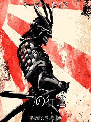 cover image of 王の行進